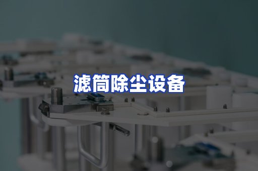 滤筒除尘设备