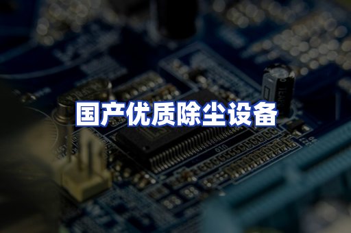 国产优质除尘设备